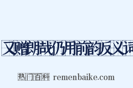 又赠朗哉仍用前韵反义词是什么意思的图片